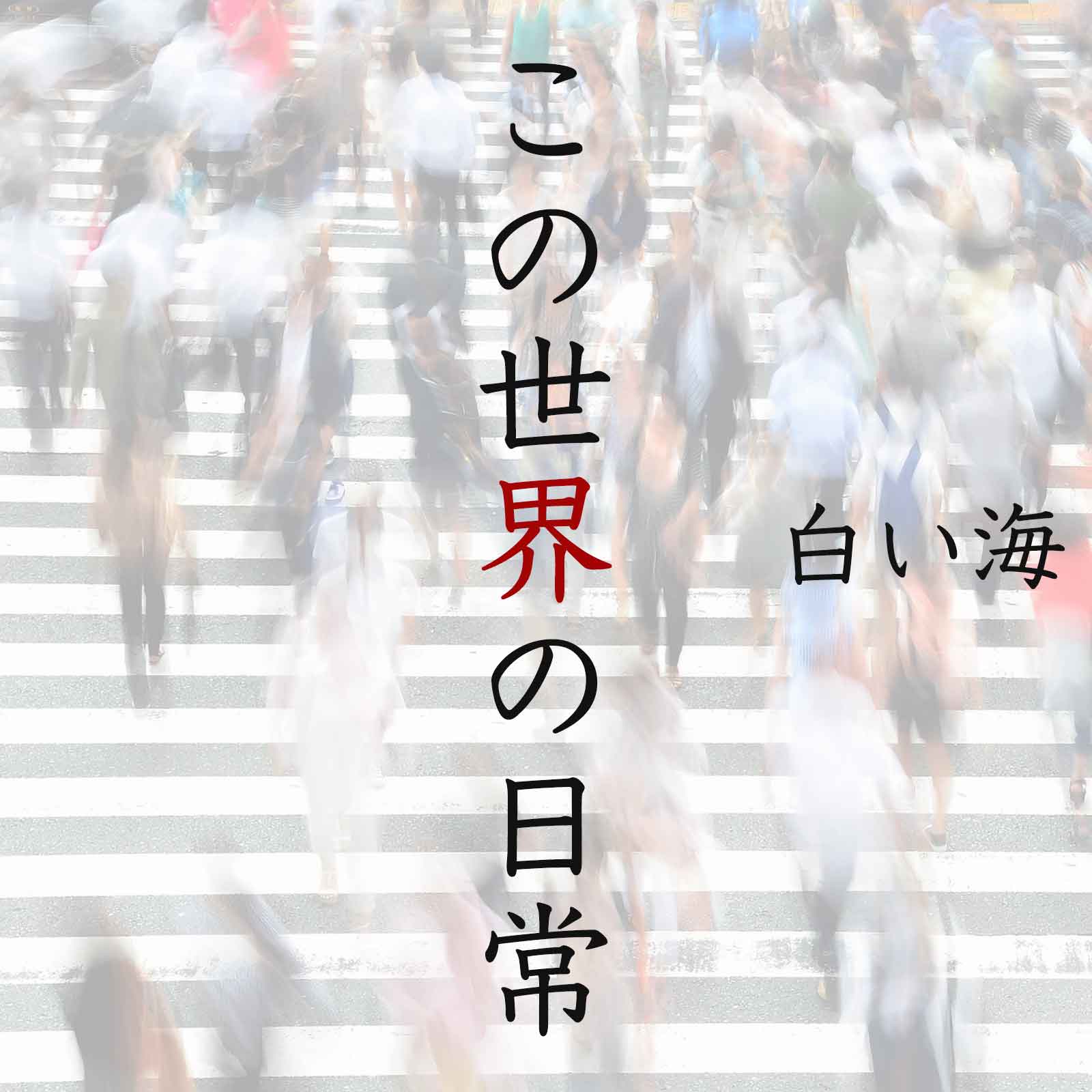 この世界の日常